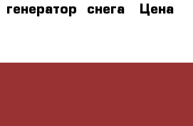 генератор  снега › Цена ­ 5 000 - Новосибирская обл. Бизнес » Оборудование   . Новосибирская обл.